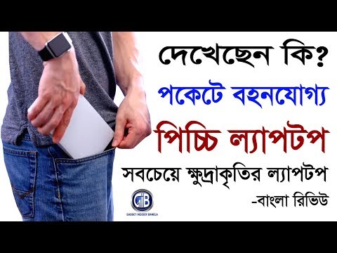 দেখুন পকেটে বহনযোগ্য পিচ্চি ল্যাপটপ | World smallest laptop computer | Gadget Insider Bangla