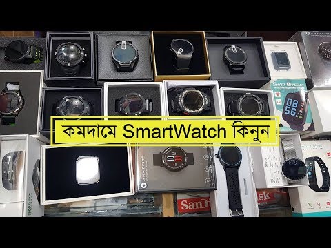 smart watch & fitness tracker price in bd ⌚ Biggest Smartwatch & Fitness Tracker Shop In Dhaka 2019